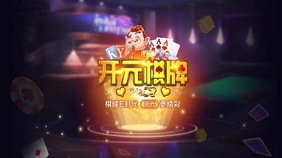 开元3818棋牌图2