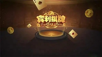 宾利棋牌最新版图3