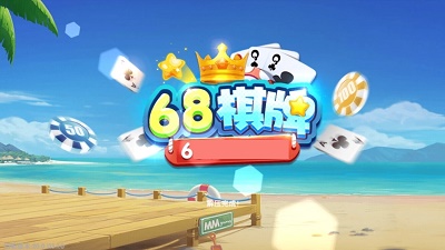 68棋力棋牌图3