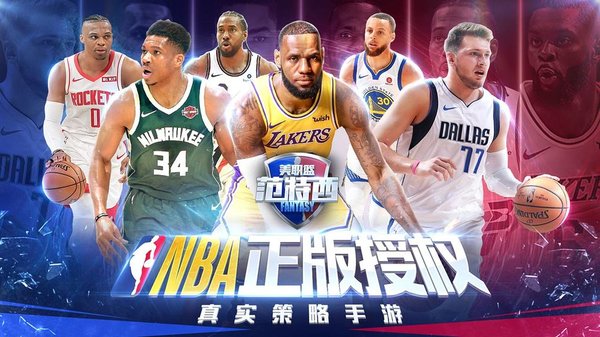 nba范特西免费版图3