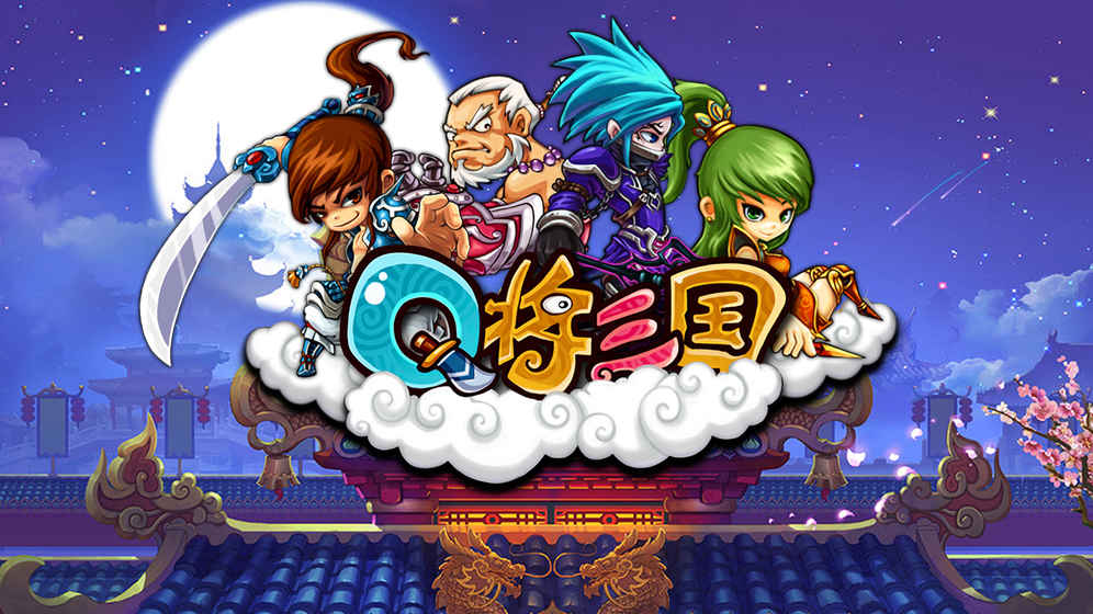 q将三国图2