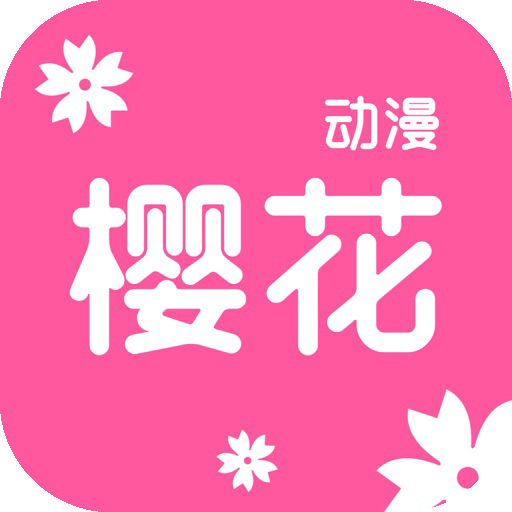 樱花动漫（官方版）