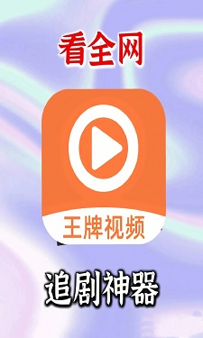 王牌影院图2