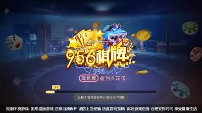 956棋牌最新版图3