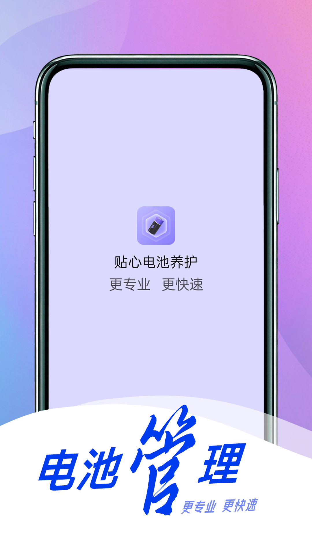 贴心电池养护图1