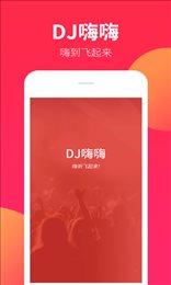 dj嗨嗨手机版图3