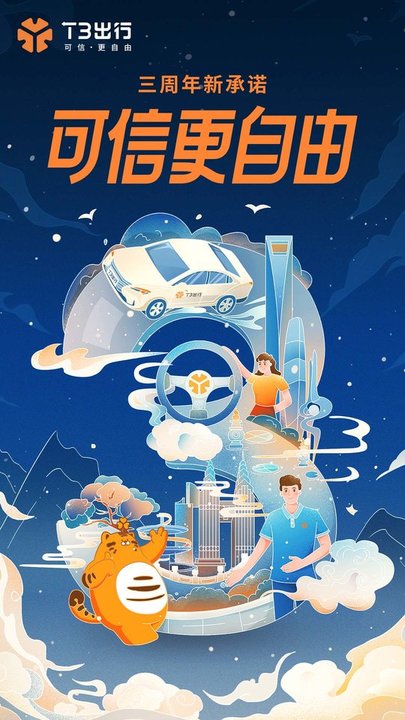 t3出行最新版图1