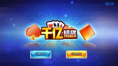 千亿棋牌（旧版本）图2