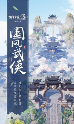 剑侠情缘2剑歌行手机版图2