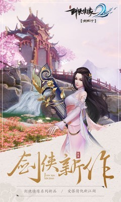 剑侠情缘2剑歌行手机版图3