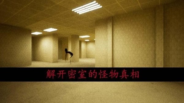 恐怖密室逃生图3