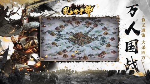 乱世争锋图2