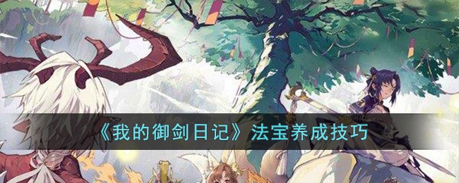 我的御剑日记法宝怎么培养