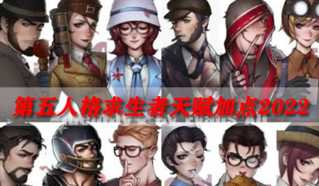 第五人格求生者天赋加点