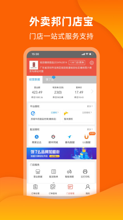 外卖邦门店宝APP图1