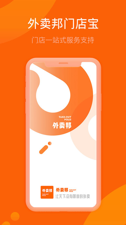 外卖邦门店宝APP图2