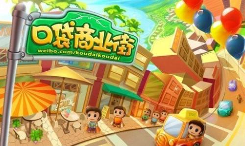 口袋商业街手游图2