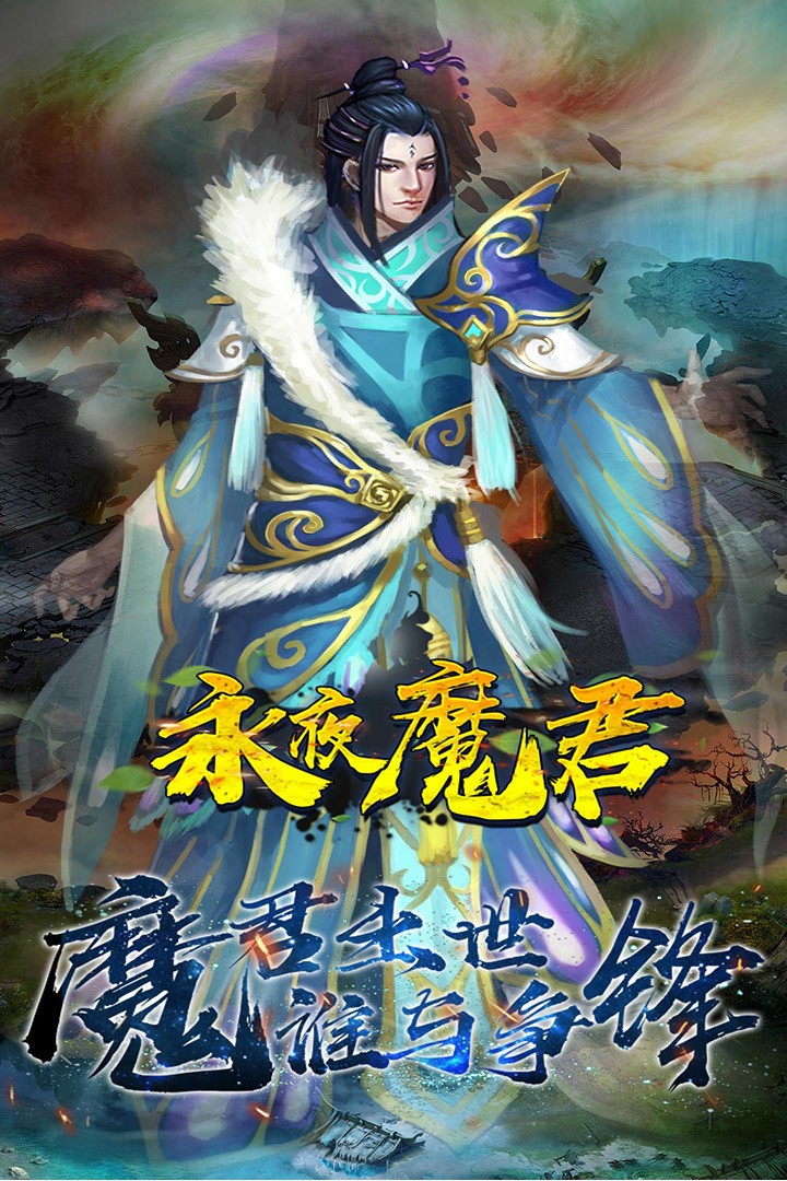 永夜魔君图2