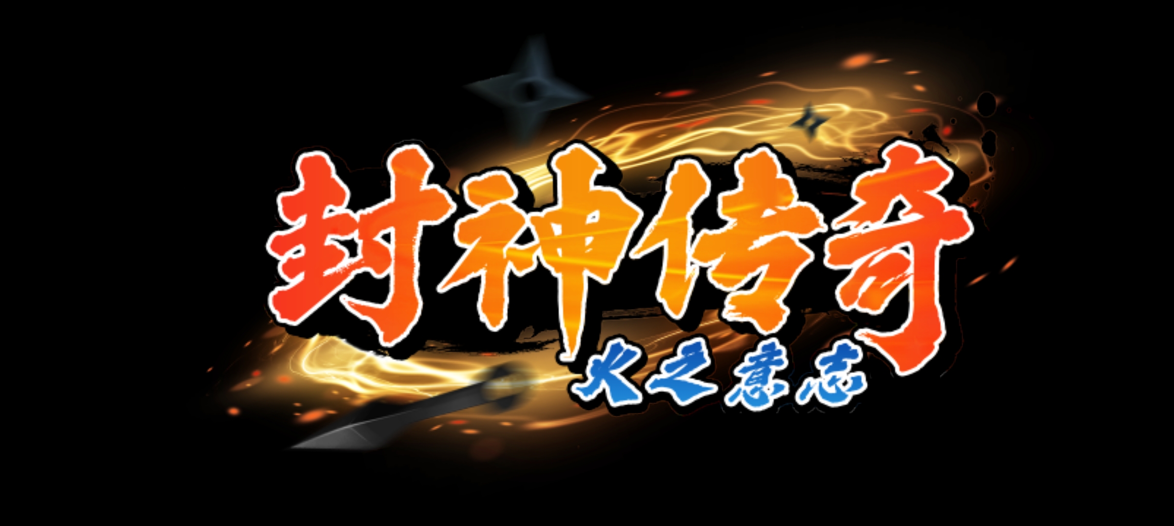 封神传奇火之意志图2
