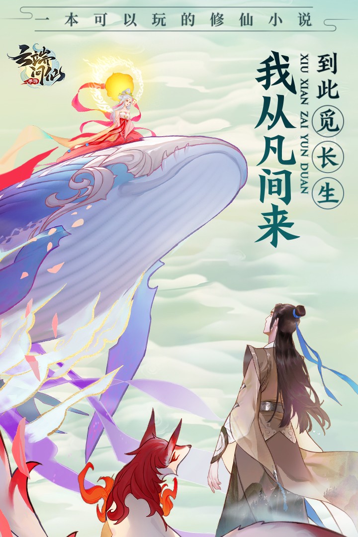 云端问仙图2
