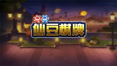 仙豆棋牌（真人版）图3