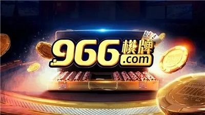 966棋牌（真人版）图1