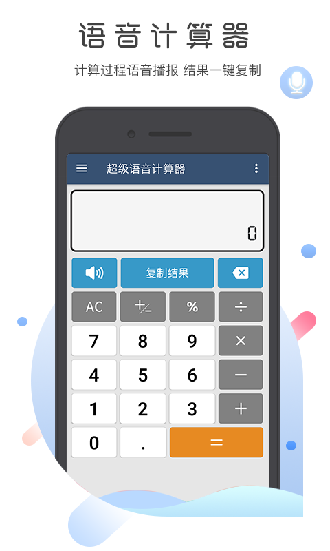 超级语音计算器图2