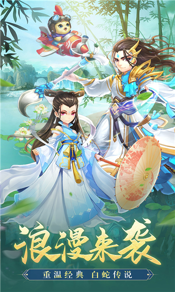 大话白蛇免费版图1