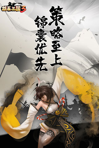 胡莱三国3最新版本图1