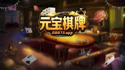 元宝棋牌手游图1