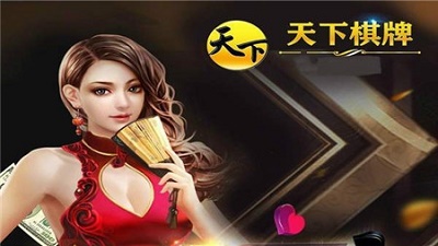 天下棋牌最新版图3