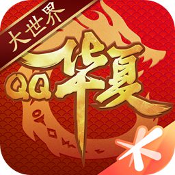 qq华夏免费版