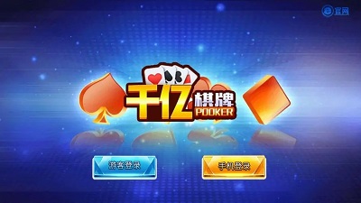 千亿棋牌软件图2