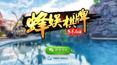 蜂娱棋牌安卓版图3