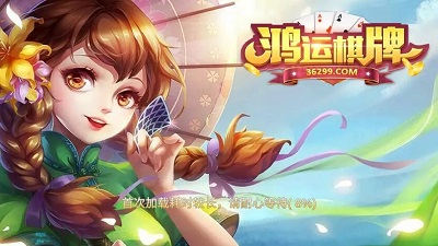 鸿运棋牌766图1