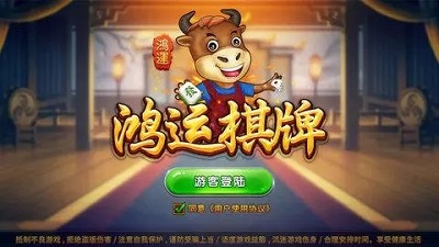 鸿运棋牌730vip网址图1