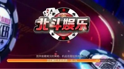 北斗娱乐棋牌经典版图2