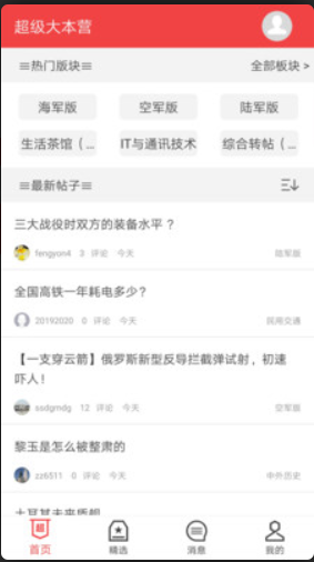 超大军事论坛手机版 v1.2.4 安卓版图3