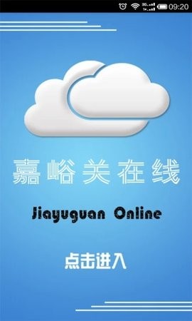 嘉峪关在线 v2.1.9 安卓版图4