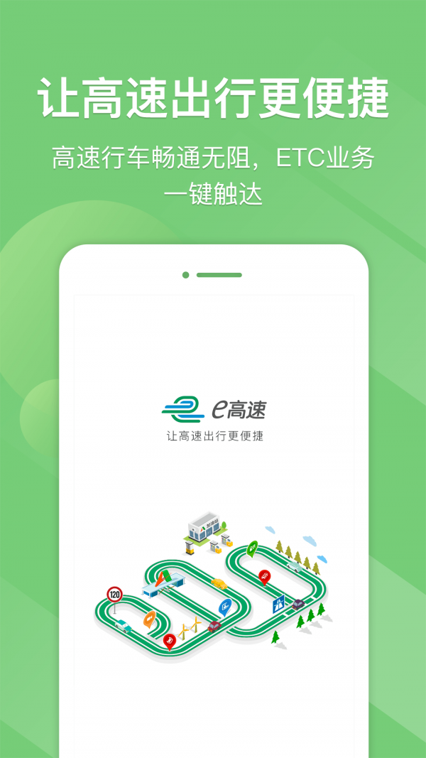 e高速 v4.3.3 最新版图2