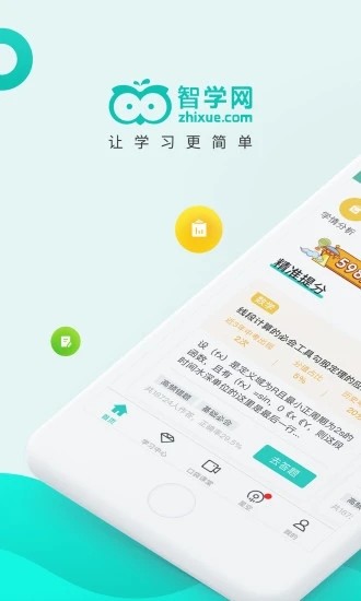 智学网 v2.0.1272 安卓版图3