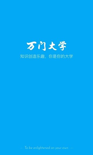 万门大学 v6.26.1 最新版图1