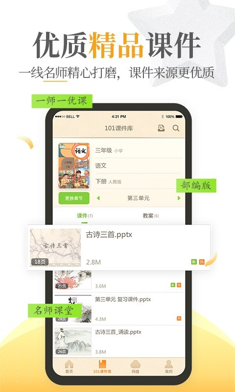 101教育PPT v2.2.1.2 手机版官方最新版图1