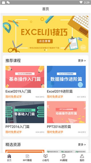 爱学excel教程 v4.2.4 最新版图1