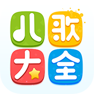 儿歌大全 v2.0 安卓版