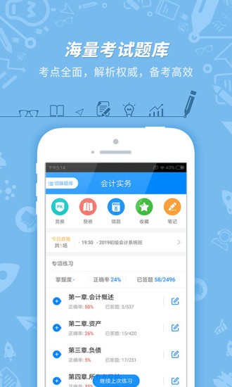 初级会计职称考试app最新版 v5.0.1.1安卓版图1