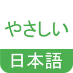 简明日语 v0.2.4 最新版