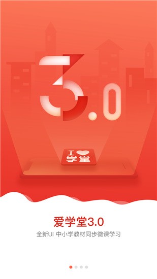 爱学堂 v3.5.2 最新版图1