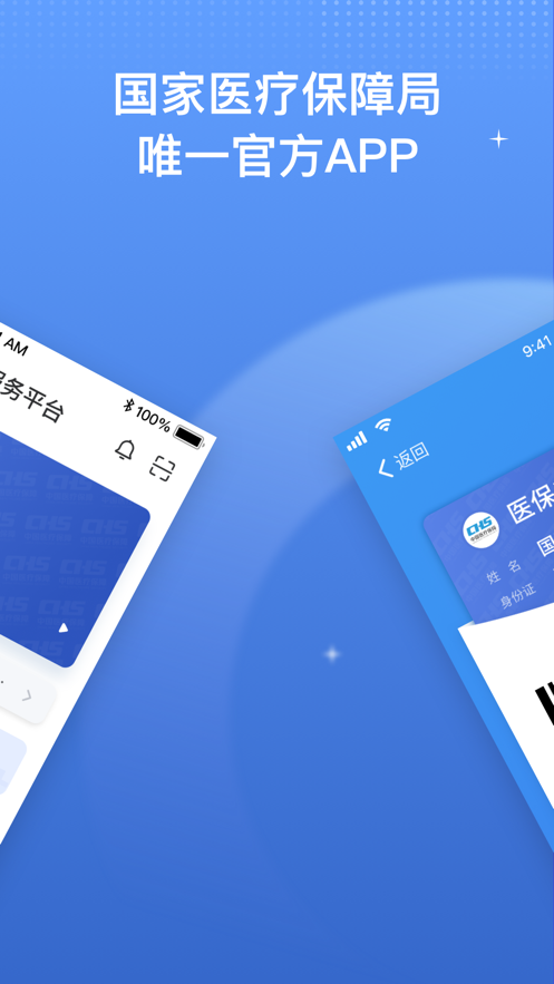 国家医保服务平台官方app v1.1.4安卓版图2