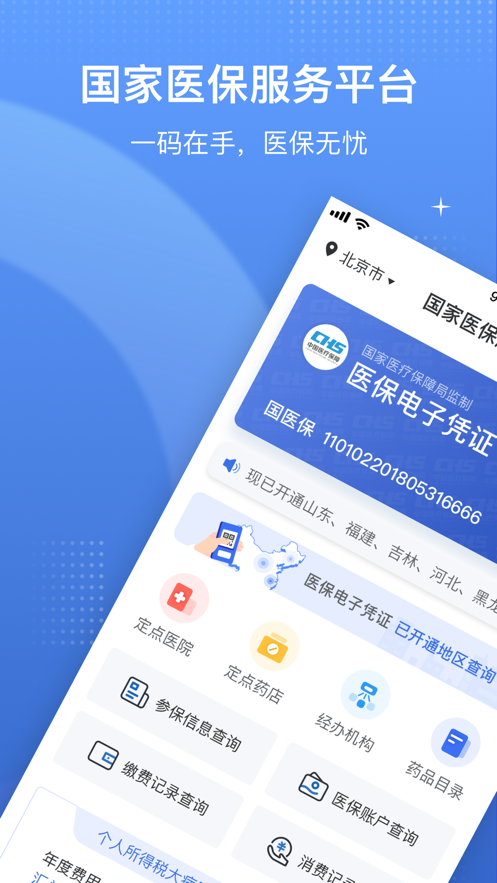 国家医保服务平台官方app v1.1.4安卓版图1